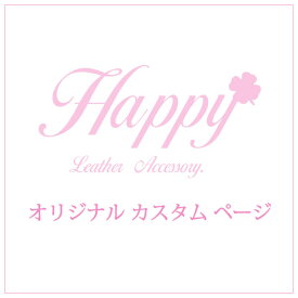Happy オリジナルカスタム専用ページ