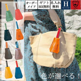 色が選べる セミオーダー 名入れ無料 栃木レザー クロシェット バックチャーム 革 本革 日本製 おしゃれ かわいい レディース メンズ ユニセックス プレゼント 女性 男性 ペア 誕生日 記念 結婚 入学 卒業 就職 祝い 車 鍵 専用BOX付 Horizon