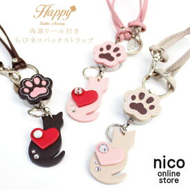 Happy リール キーホルダー ちび ねこ バッグチャーム 本革 革 日本製 レディース 女性 大人 かわいい おしゃれ バッグ ストラップ レザー アクセサリー キーホルダー キーリング ic id カード 定期入れ パスケースリール 落下防止 車 鍵 ブランド 猫 雑貨
