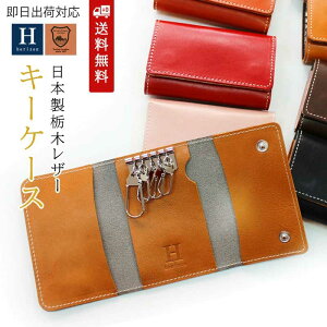 即日出荷対応 栃木レザー キーケース 本革 日本製 ブランド レディース メンズ 母の日 父の日 レザー ギフト 誕生日 お祝い 就職 メール便 送料無料 専用BOX付 Horizon