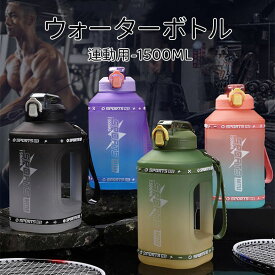 水筒 1500ml 水分補給 大容量 直飲み ボトル 1L 水筒 プラスチック スポーツボトル ストロー 大容量 スポーツドリンクボトル 軽い 洗いやすい スポーツ 子供大人兼用 高い密封性 運動 軽量 耐冷耐熱 四季用 透明 可愛い 軽量 運動水筒 登山