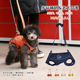 【楽天スーパーSALE10%OFF】犬 ハーネス 介護用ハーネス 全身サポート 歩行補助 介護 小型犬 中型犬 老犬 老犬 前足 後ろ足 補助 ペット用 歩行補助ハーネス 犬用ハーネス 脱着簡単 調節可能 手術 快復中 病気 リハビリ 柔らかい 通気性 S M L