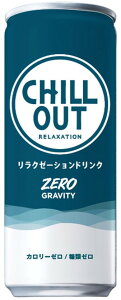 [コカ・コーラ] CHILL OUT (チルアウト) リラクゼーションドリンク ゼログラビティ 250ml 缶 (1ケース 計30本入り)
