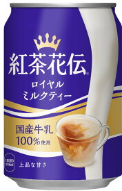 24本入り コカ・コーラ 紅茶花伝 ロイヤルミルクティー 280g缶