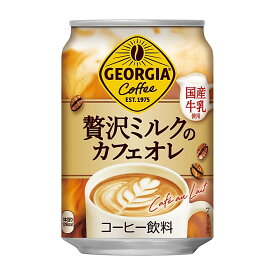 24本入り コカ・コーラ ジョージア 贅沢ミルクのカフェオレ 280g缶