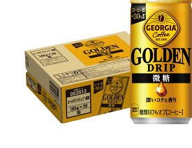 30本入り コカ・コーラ ジョージア ゴールデンドリップ 微糖 185g缶