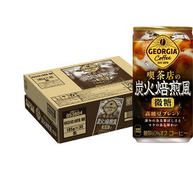 コカ・コーラ ジョージア 喫茶店の炭火焙煎風 微糖 185g 缶 30本