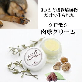 【10倍ポイント クーポン10％OFF 5月10日まで】クロモジ 肉球クリーム 犬 猫 足裏ケア 保湿 保護 滑り止め 無添加 舐めても安心 国産 天然成分 カサカサ ひび割れ フローリング シニア犬 ペット用品 人気 お手入れ 10g クロモジ シアバター ホホバ種子油