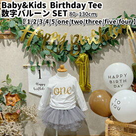 【バースデーTシャツ 〈Basic〉】 1歳 2歳 3歳 4歳 5歳 6歳 7歳 誕生日 服 子供 子ども キッズ 男の子 女の子 Tシャツ バースデーtシャツ 数字 バルーン 飾り付け one 送料無料　／