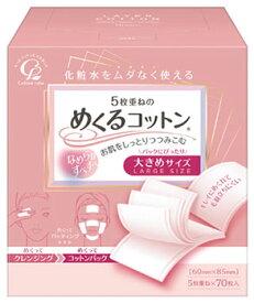 3〜5個セット まとめ買い コットンラボ 　5枚重ねのめくるコットン　 大きめサイズ 　70枚