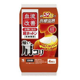 【A商品】 3～5個セット まとめ買い 小林製薬　家庭用温熱パック　血流改善　肩ホットン　衣類に貼るタイプ　4枚入り