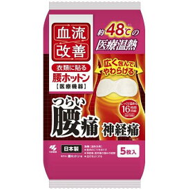 6〜10個セット まとめ買い 小林製薬　血流改善　腰ホットン　つらい腰痛を温熱でやわらげる　衣類に貼る　5枚入