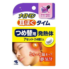 【A商品】 3〜5個セット まとめ買い 小林製薬 ナイトミン 耳ほぐタイム つけ替用 7回分