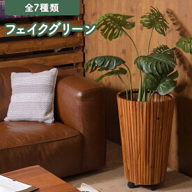 フェイクグリーン モンステラ ミニパイナップル アガベ ドラセナ クワズイモ オリーブ 人工観葉 観葉植物 インテリア 造花 リーフ おしゃれ 新生活 グリーン リーフ 癒し オシャレ ナチュラル　※プランターは別売りです。