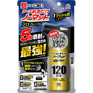 6〜10個セット まとめ買い アース製薬 おすだけノーマット スプレー プロプレミアム 120日分 125ml
