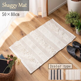 シャギーマット 玄関マット マット ストライプ おしゃれ コットン 綿 シャギーラグ 小さめ 玄関フロアマット ベッドサイドラグ 北欧 ナチュラル インテリア 手織り 50×80cm