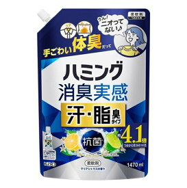 【A商品】 6〜10個セット まとめ買い 花王 ハミング 消臭実感 汗・脂臭タイプ クリアシトラスの香り 1470mL 柔軟剤
