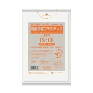 【注文合計2980円以上で注文可能】神戸市指定袋 容器包装プラスチック 15L ゴミ袋 10枚お一人様5点まで