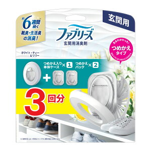【注文合計2980円以上で注文可能】P&G ファブリーズ 玄関用 消臭剤 ホワイト・ティー&リリー 本体 + つめかえ2個パックお一人様5点まで