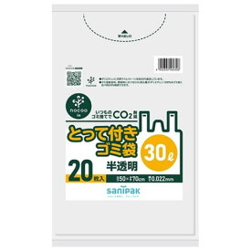 【注文合計3380円以上で注文可能】日本サニパック CY30 とって付き ゴミ袋 30L 半透明 20枚入お一人様5点まで