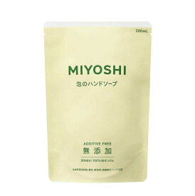 3〜5個セット まとめ買い ミヨシ石鹸　無添加せっけん　泡ハンドソープ　詰替用　300ml
