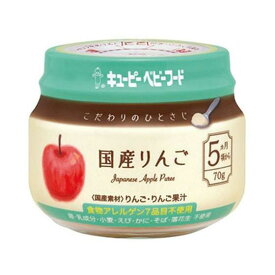 3〜5個セット まとめ買い キューピーベビーフード こだわりのひとさじ 国産りんご 5ヵ月頃から 70g