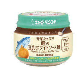 3〜5個セット まとめ買い キューピーベビーフード こだわりのひとさじ 野菜たっぷり 鮭の豆乳ホワイトソース風 7ヵ月頃から 70g
