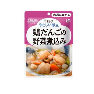 【注文合計2980円以上で注文可能】介護食/区分1 キユーピー やさしい献立 鶏だんごの野菜煮込み(100g)お一人様5点まで