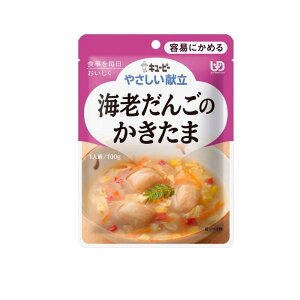 【注文合計2980円以上で注文可能】キユーピー やさしい献立 Y1-6 海老だんごのかきたま 100gお一人様5点まで