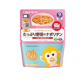 6〜10個セット まとめ買い キユーピー MR-90 レンジでチンするハッピーレシピ たっぷり野菜のナポリタン 130g ベビーフード