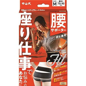 【注文合計2980円以上で注文可能】中山式 ボディフレーム 座り仕事 腰用 Mサイズ 男女兼用 サポーターお一人様5点まで