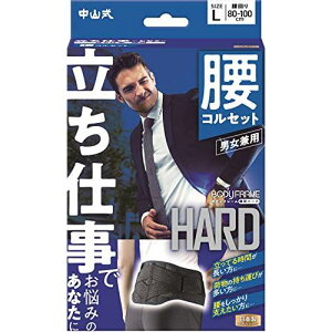 3〜5個セット まとめ買い 中山式 ボディフレーム 立ち仕事 腰用 Lサイズ 男女兼用 コルセット(4975974022968)