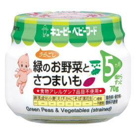6〜10個セット まとめ買い キューピー ベビーフード 緑のお野菜とさつまいも (うらごし) 5ヵ月頃から 70g