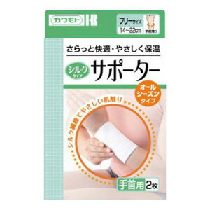 【注文合計2980円以上で注文可能】川本産業 カワモト シルクタイプ サポーター 手首用 2枚入お一人様5点まで