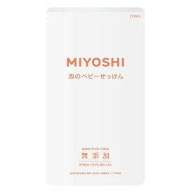 ミヨシ石鹸　無添加　泡で出てくるベビーせっけん　詰め替え　220ml お一人様5点まで