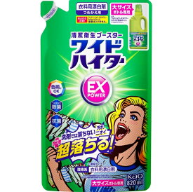 花王 　ワイドハイター　 EXパワー 　大サイズ　つめかえ用 　820mL　衣料用漂白剤 色柄にOK お一人様5点まで