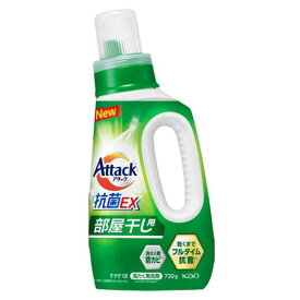 【注文合計2980円以上で注文可能】KAO アタック抗菌EX 部屋干し用 本体 720g 液体タイプ 衣料用洗剤 洗剤 清掃お一人様5点まで