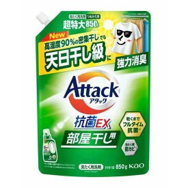 3〜5個セット まとめ買い KAO アタック抗菌EX 部屋干し用 つめかえ用 850g 液体タイプ 衣料用洗剤 洗剤 清掃
