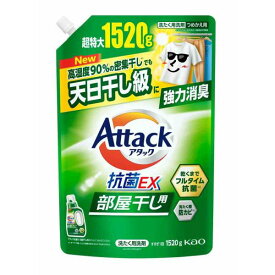 【注文合計2980円以上で注文可能】KAO アタック抗菌EX 部屋干し用 つめかえ用 1520g 液体タイプ 衣料用洗剤 洗剤 清掃お一人様5点まで