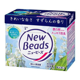 【注文合計3380円以上で注文可能】KAO ニュービーズ 大 800g 粉末タイプ 衣料用洗剤 洗剤 清掃お一人様5点まで