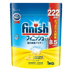 3〜5個セット まとめ買い レキットベンキーザージャパン フィニッシュ 強力洗浄パウダー レモン 1KG 食器洗浄機用洗剤 キッチン 厨房用洗剤 洗剤 清掃