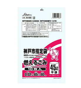 【注文合計2980円以上で注文可能】セイケツネットワーク S-63 神戸市指定燃えるごみ45Lサイズ 10枚入りお一人様5点まで
