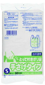 【B商品】【購入条件付き】 日本サニパック　ゴミ袋　ポリ袋　とって付き手提げタイプ　S サイズ　白 　 50枚組 Y-17 ※購入条件を必ずご確認ください