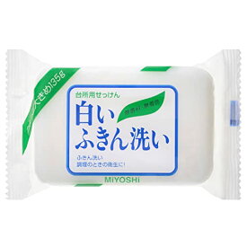 3〜5個セット まとめ買い ミヨシ石鹸　白いふきん洗い　せっけん　135g　固形石けん