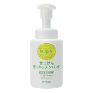 3〜5個セット まとめ買い ミヨシ石鹸 無添加せっけん 泡のキッチンハンド  ポンプ 本体 250ml