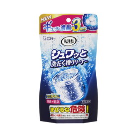 【A商品】 3〜5個セット まとめ買い エステー　洗浄力　シュワッと 洗たく槽クリーナー　タブレット　個装タイプ　3回分