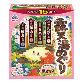 【B商品】【購入条件付き】アース製薬　湯めぐりシリーズ　露天湯めぐり　おうちでポカポカ温泉気分　入浴剤　にごり湯 詰め合わせ 　15包入 ※購入条件を必ずご確認ください