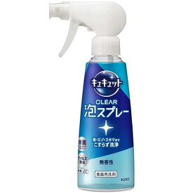 【注文合計3380円以上で注文可能】 花王　キュキュット　クリア泡　CLEAR泡スプレー　無香性　本体　280ml お一人様5点まで
