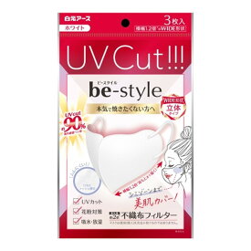 【A商品】 3～5個セット まとめ買い 白元アース ビースタイル UVカットマスク ホワイト 3枚入