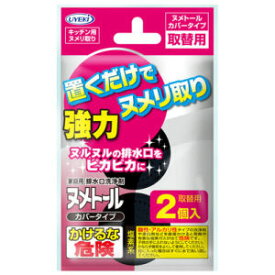 【A商品】 6～10個セット まとめ買い UYEKI ウエキ ヌメトール カバータイプ 20g×2個入 詰め替え用 ヌメリ取り